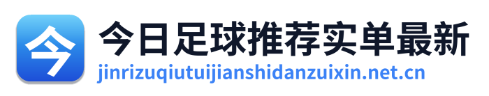 今日足球推荐实单最新